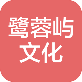 成都鹭蓉屿文化传播有限公司