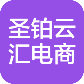 成都圣铂云汇电子商务有限公司