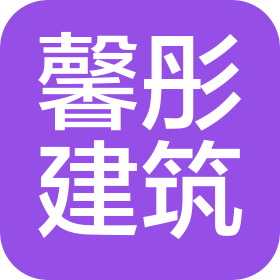 四川馨彤建筑有限责任公司