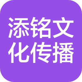 成都添铭文化传播有限公司