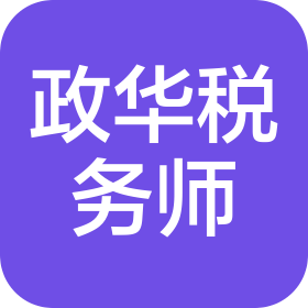 四川政华税务师事务所有限责任公司