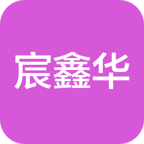 成都宸鑫华信息科技有限公司