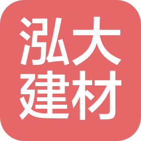成都泓大建材有限公司