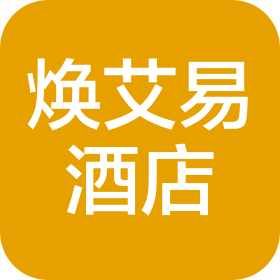 成都焕艾易酒店管理有限公司