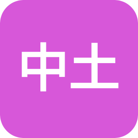 四川中土检测检验有限公司
