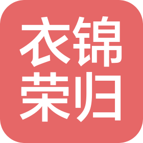四川衣锦荣归科技发展有限公司