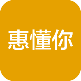 绵阳惠懂你商务信息咨询服务有限公司