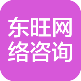 自贡市东旺网络信息咨询有限公司