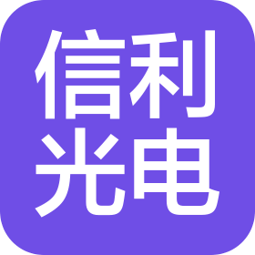 信利光电仁寿有限公司