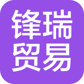 宜宾锋瑞贸易有限公司