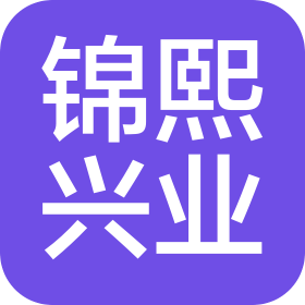四川锦熙兴业商贸有限公司