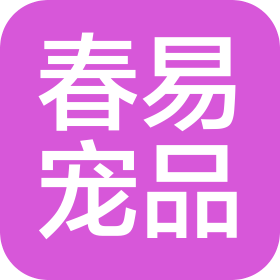 四川春易宠物用品有限公司