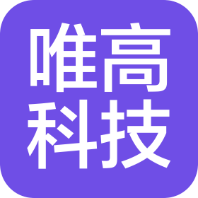 南充市唯高科技有限公司