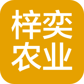 广元市梓奕农业开发有限公司