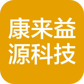 四川省康来益源科技发展有限公司