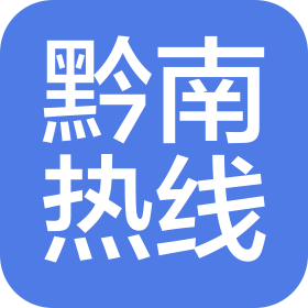 黔南热线网络有限责任公司