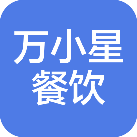 云南万小星餐饮管理有限公司