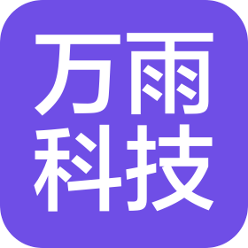 萬雨科技发展(云南)有限公司