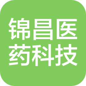 西安锦昌医药科技有限责任公司