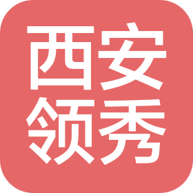 西安领秀餐饮管理有限公司
