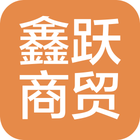陕西鑫跃智慧商贸有限公司