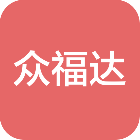 甘肃众福达科技有限公司