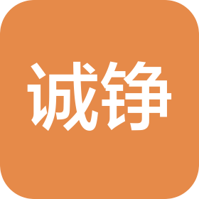 青海诚铮建筑工程有限公司