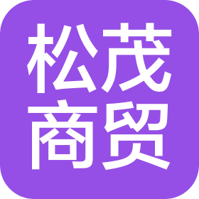 新疆松茂商贸有限责任公司