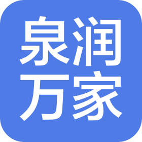 宁夏泉润万家电子商务有限公司