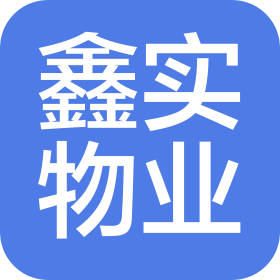 银川鑫实物业服务有限公司