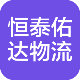 新疆恒泰佑达物流有限公司