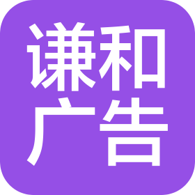 天津谦和广告有限公司