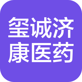 乌鲁木齐玺诚济康医药有限公司