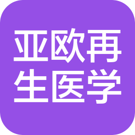 亚欧再生医学干细胞科技(新疆)集团有限公司