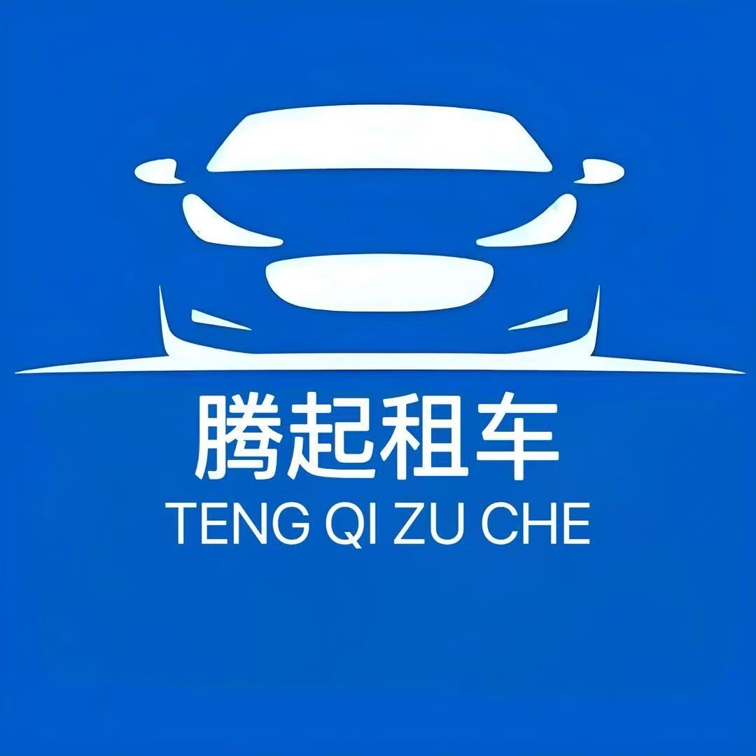北京腾起智行汽车租赁有限公司