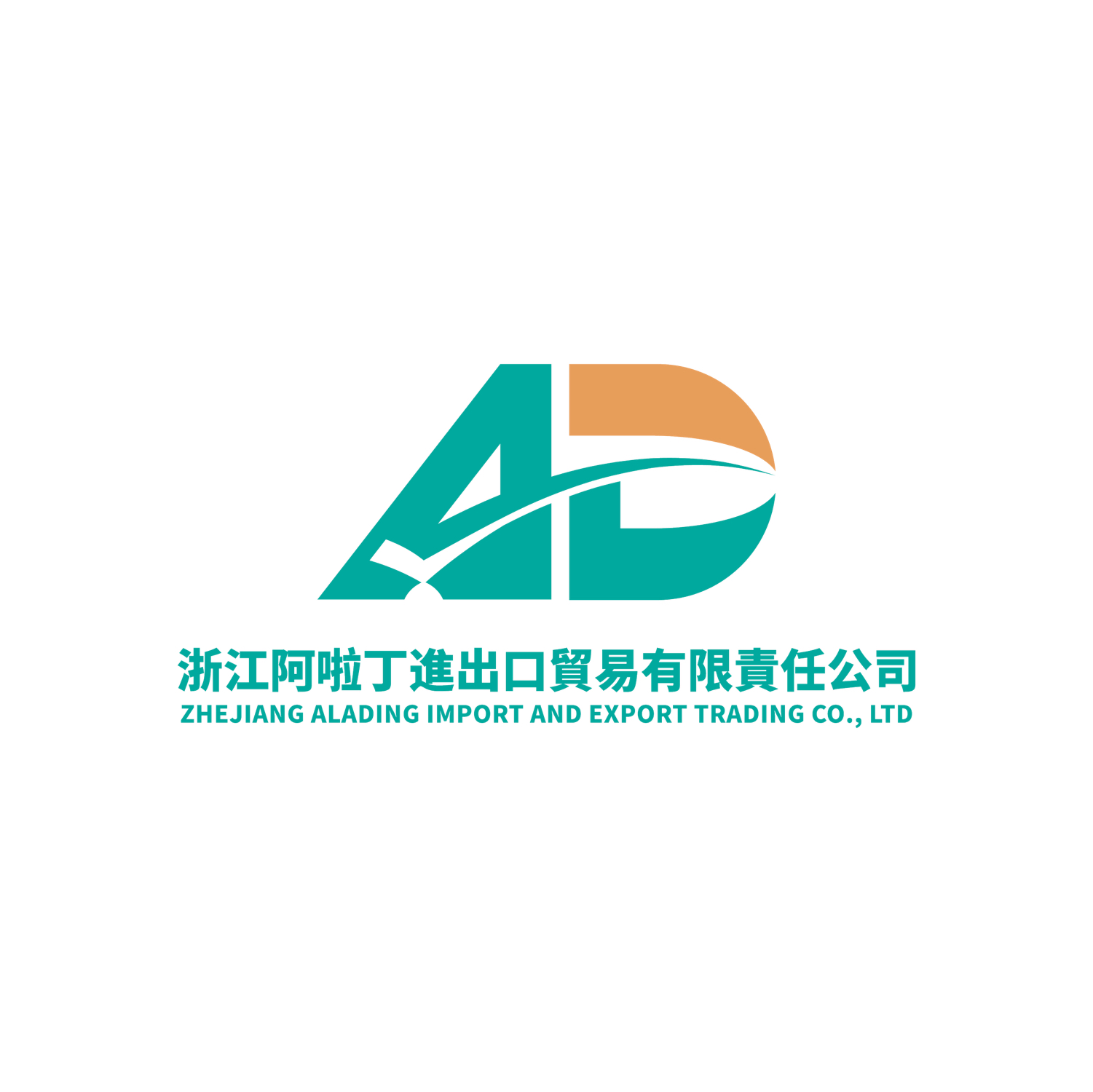 浙江阿啦丁进出口贸易有限责任公司