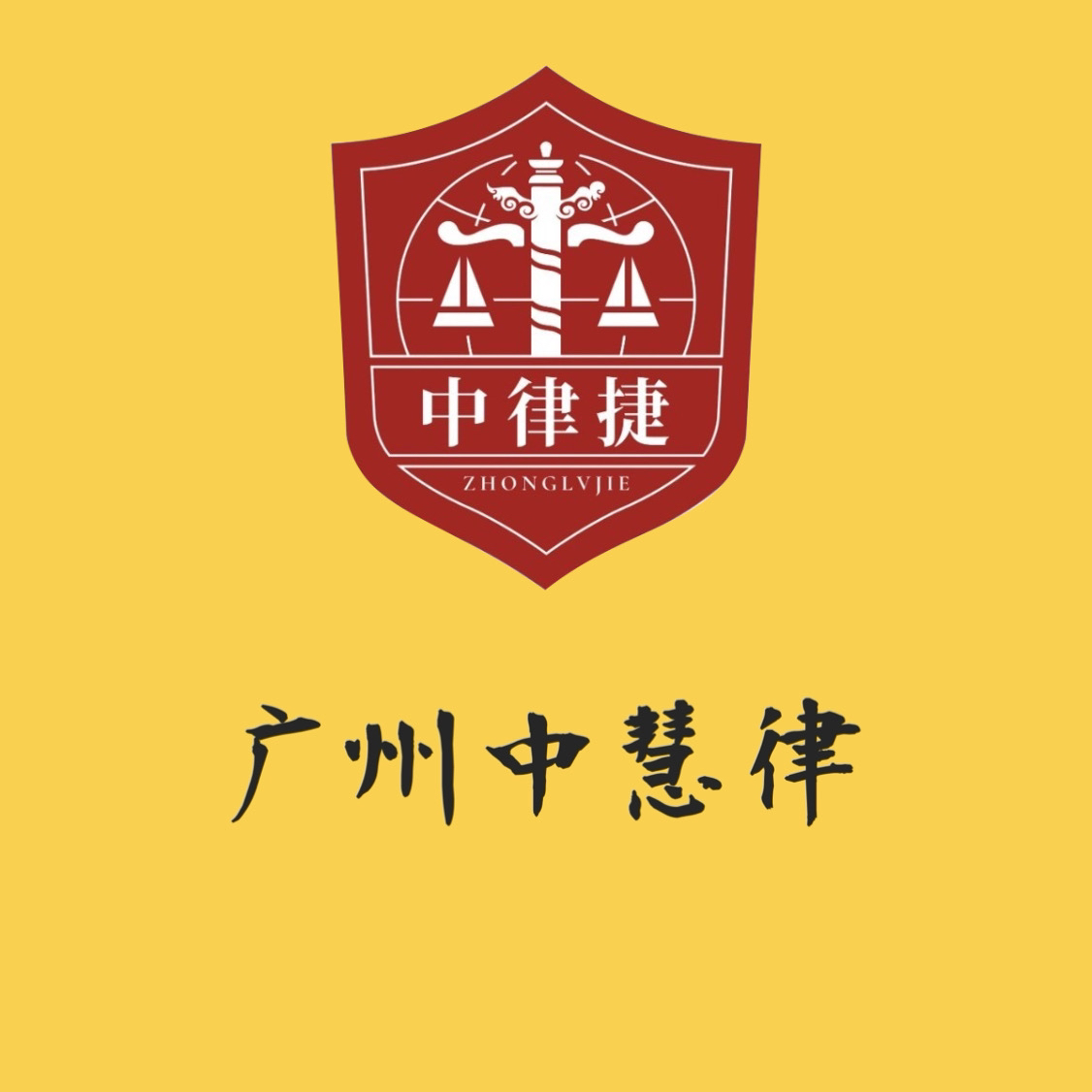 广州中慧律科技开发有限公司