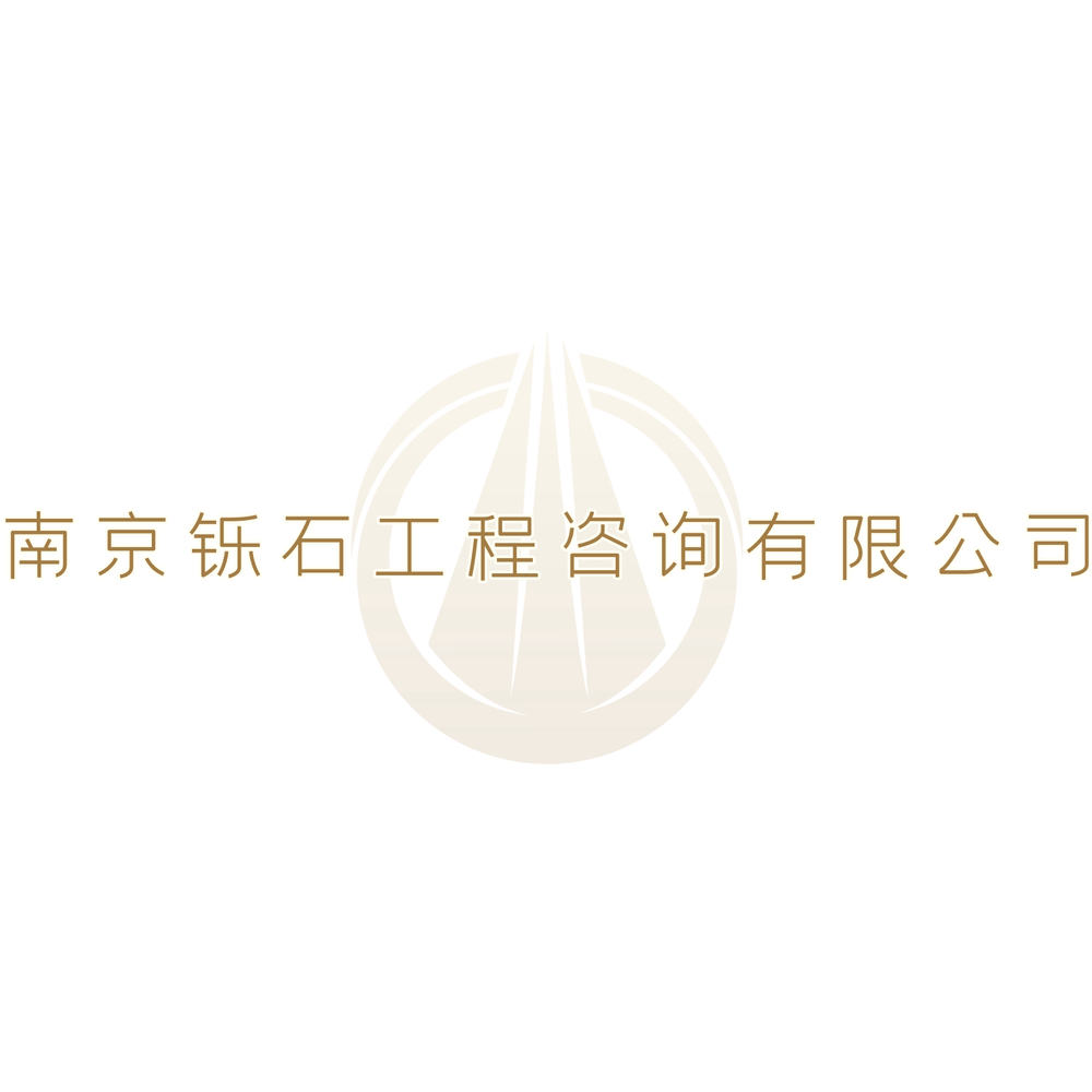 南京铄石工程咨询有限公司