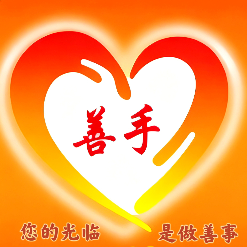 广州善手健康管理有限公司