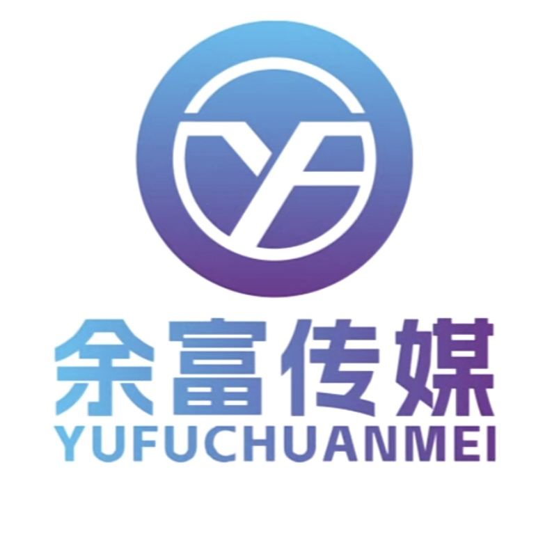 东莞市余富传媒有限公司
