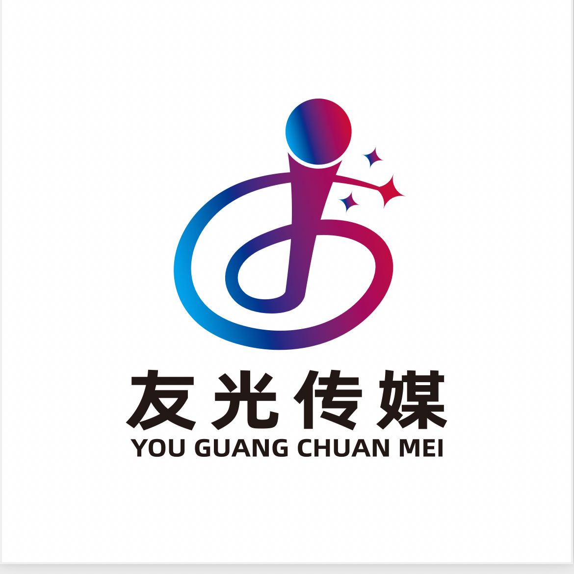 长沙友光文化传媒有限公司