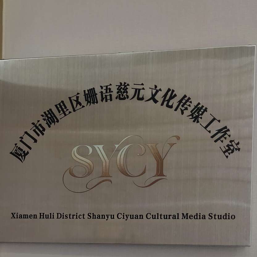 厦门市湖里区姗语慈元文化传媒工作室(个体工商户)