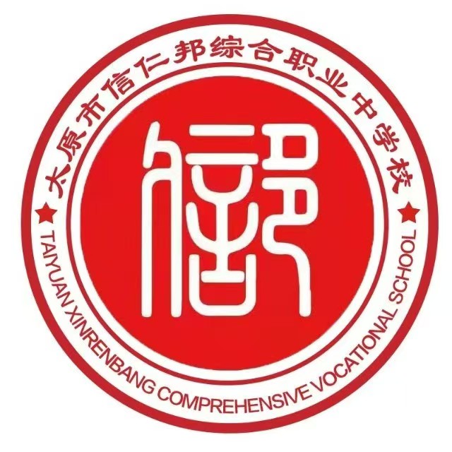 太原市信仁邦综合职业中学校有限公司
