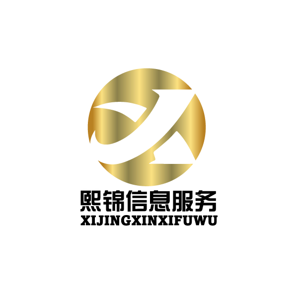 山东熙锦信息服务有限公司