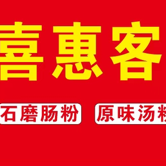 惠州大亚湾喜惠客餐饮店(个体工商户)