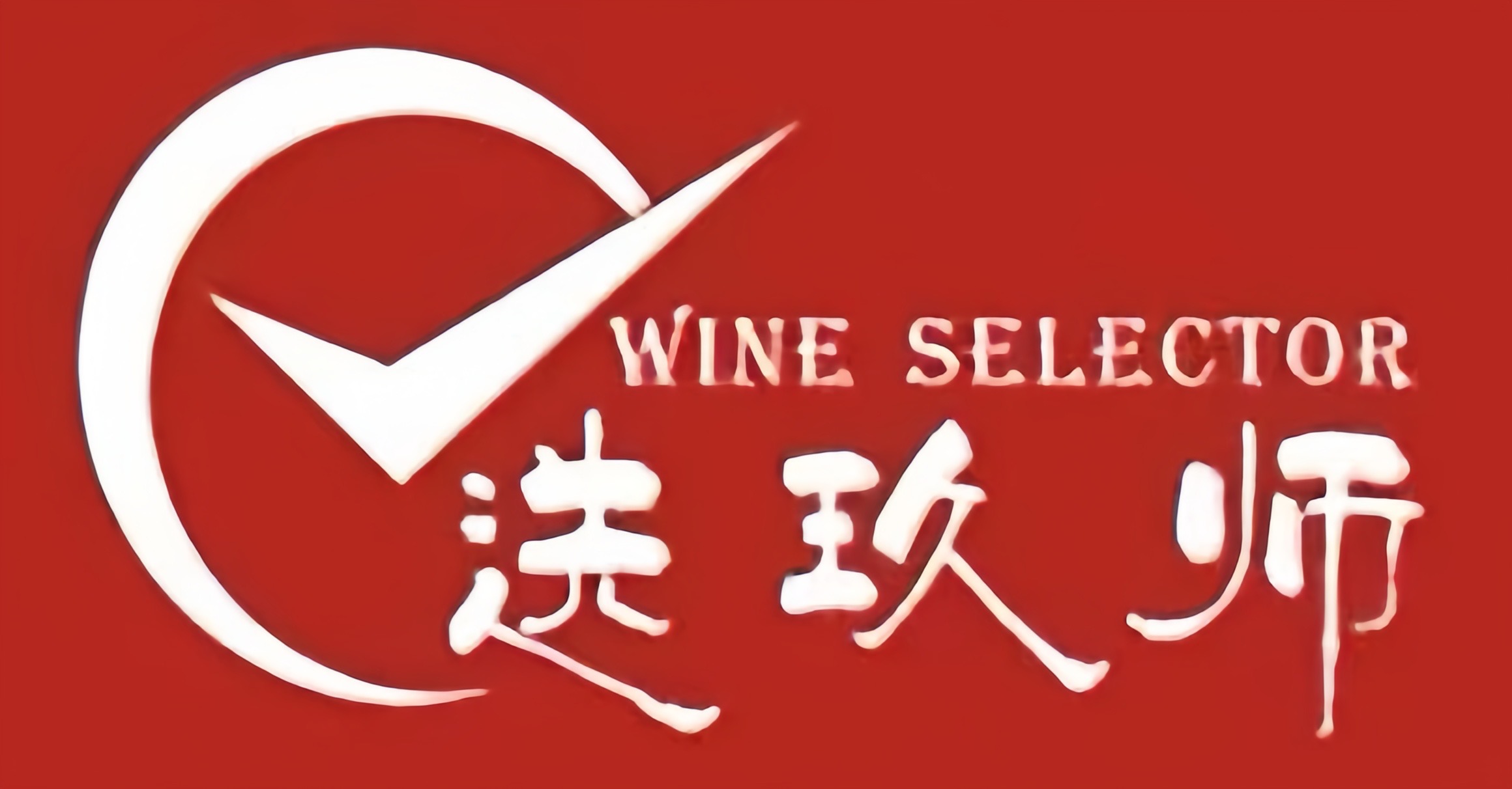 福建选玖师酒业有限公司
