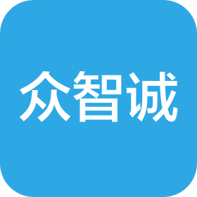 众智诚(北京)科技有限公司