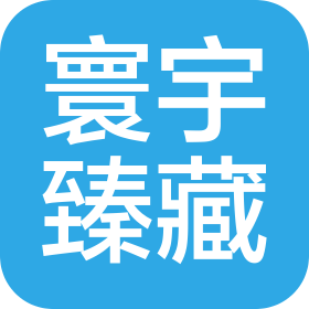 北京寰宇臻藏国际拍卖有限公司