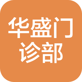 天津北辰华盛门诊部