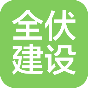 全伏建设集团有限公司
